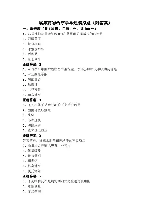 临床药物治疗学单选模拟题(附答案)