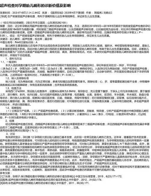 超声检查对孕期胎儿畸形的诊断价值及影响
