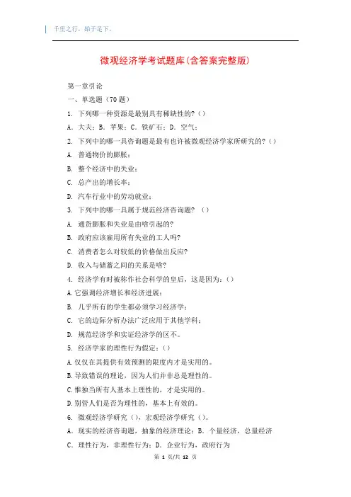微观经济学考试题库(含答案完整版)
