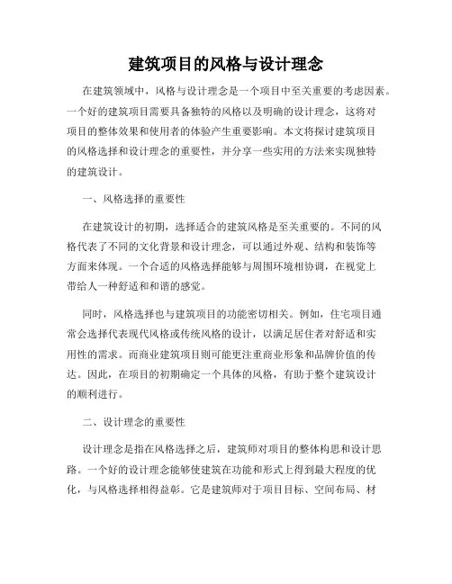 建筑项目的风格与设计理念