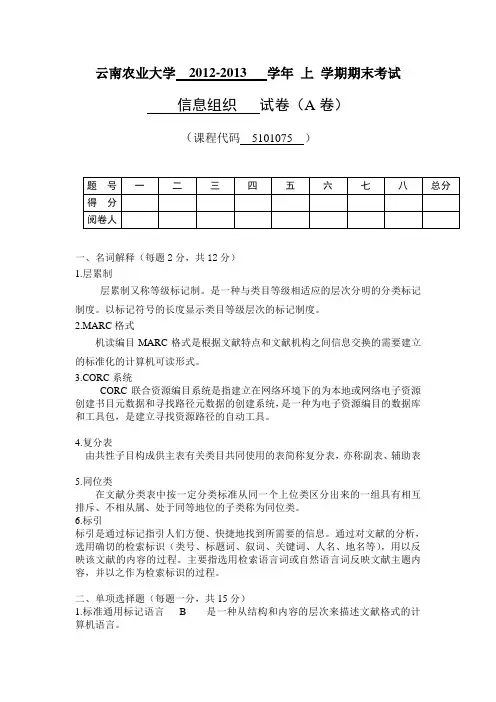 信息组织期末作业(试卷)