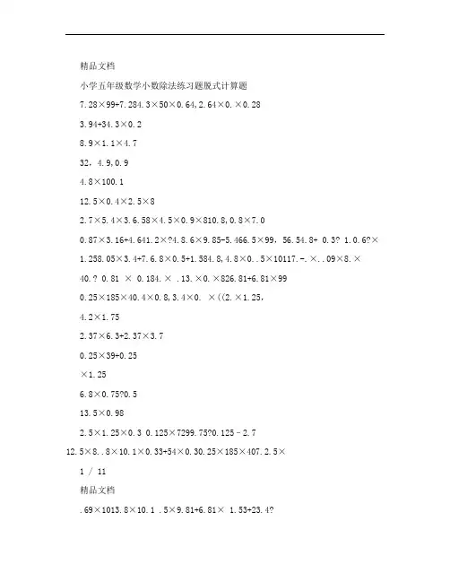 小学五年级数学小数除法练习题脱式计算题