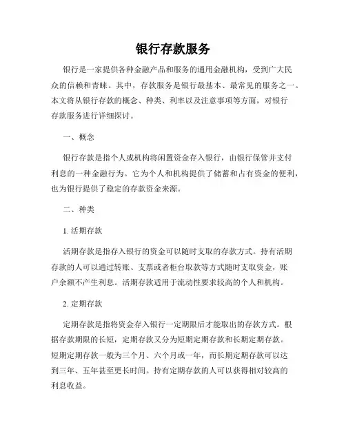 银行存款服务
