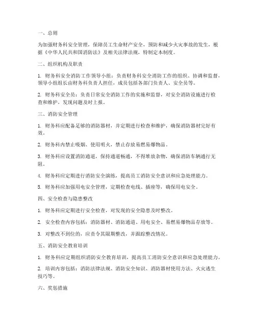 财务科安全消防管理制度