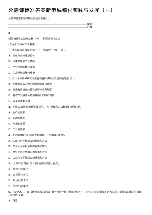 公需课标准答案新型城镇化实践与发展（一）