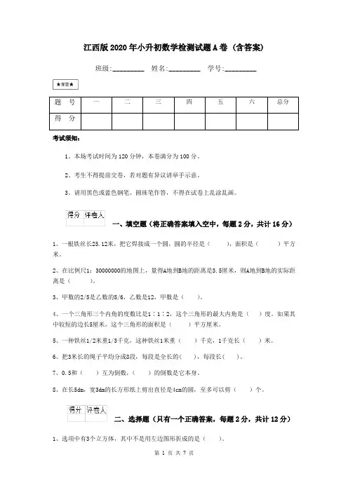 江西版2020年小升初数学检测试题A卷 (含答案)