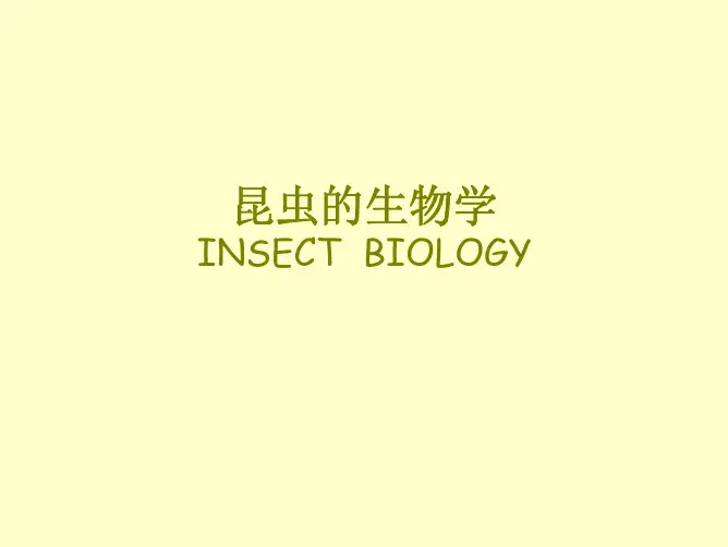 昆虫的生物学