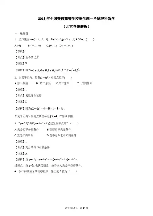 北京高考数学理科word解析版2013
