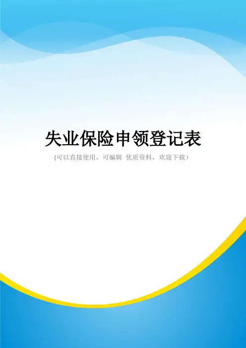 失业保险申领登记表常用