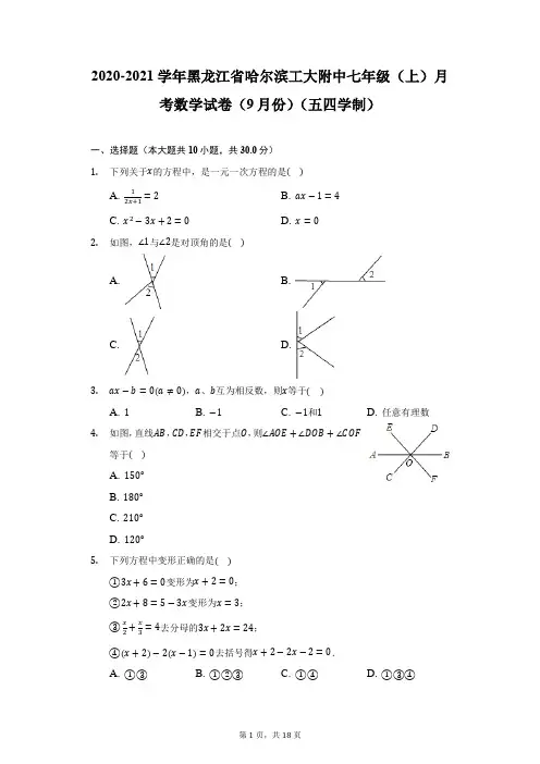 2020-2021学年黑龙江省哈尔滨工大附中七年级(上)月考数学试卷(9月份)(五四学制)(附详解)
