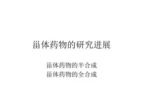 第八章甾体药物的研究进展