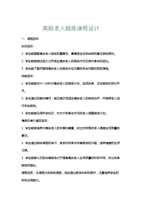 高龄老人锻炼课程设计