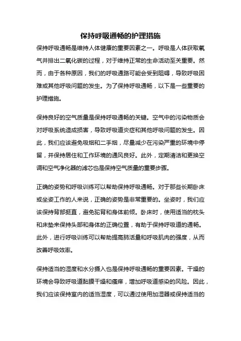 保持呼吸通畅的护理措施