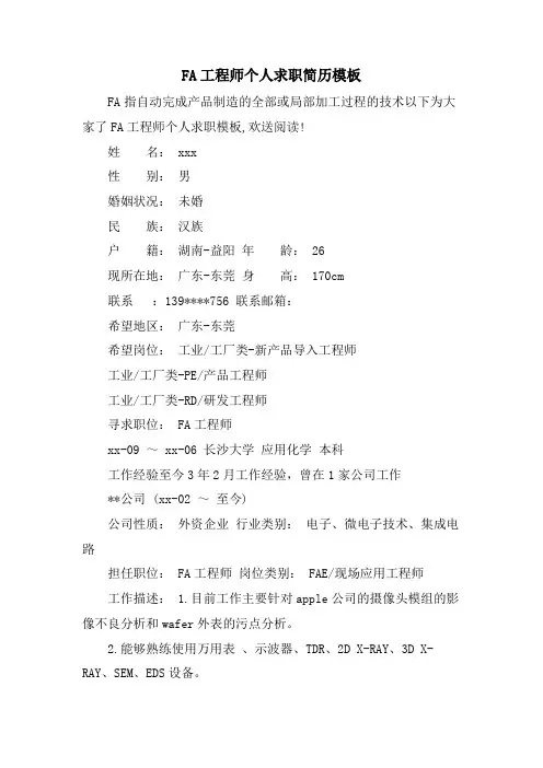 FA工程师个人求职简历模板