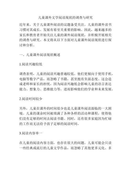 儿童课外文学阅读现状的调查与研究