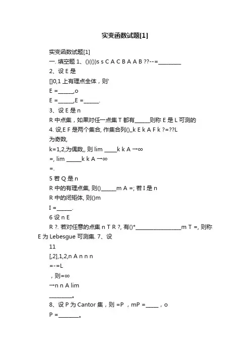 实变函数试题[1]
