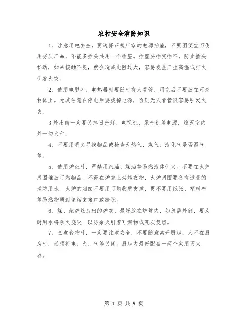 农村安全消防知识（三篇）