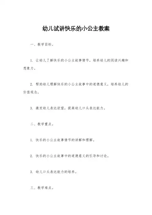 幼儿试讲快乐的小公主教案