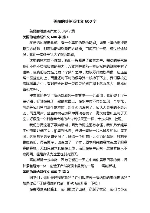 美丽的喀纳斯作文600字7篇