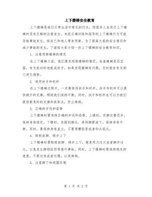 上下楼梯安全教育