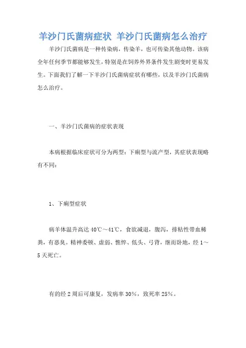 羊沙门氏菌病症状 羊沙门氏菌病怎么治疗