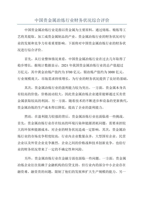 中国贵金属冶炼行业财务状况综合评价
