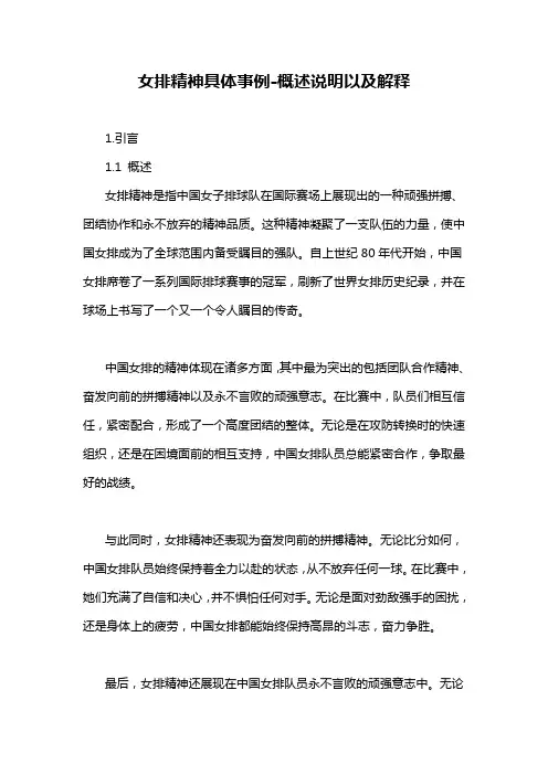 女排精神具体事例-概述说明以及解释
