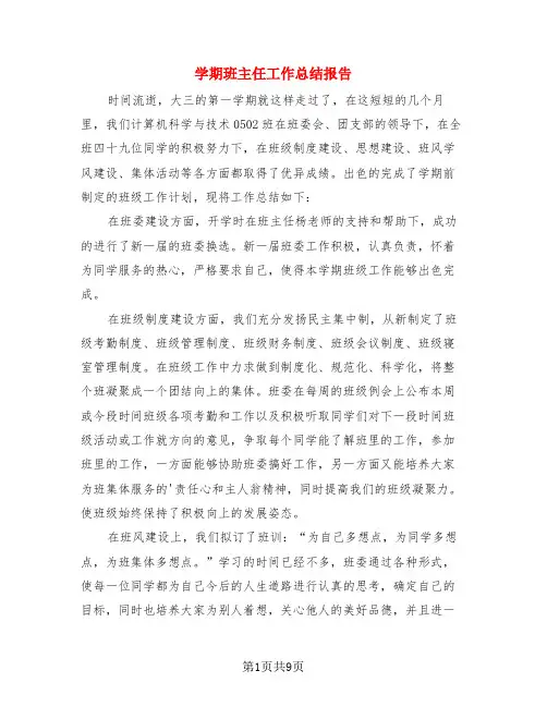 学期班主任工作总结报告(4篇)