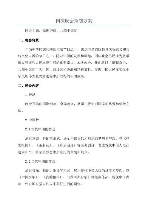 国庆晚会策划方案