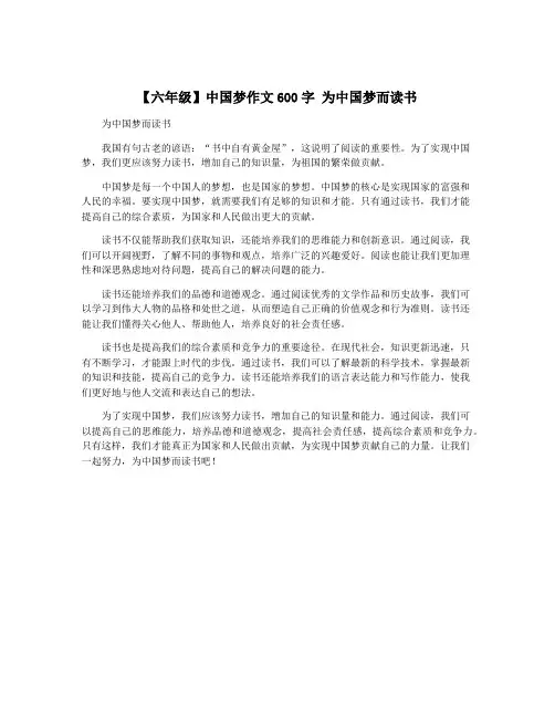 【六年级】中国梦作文600字 为中国梦而读书