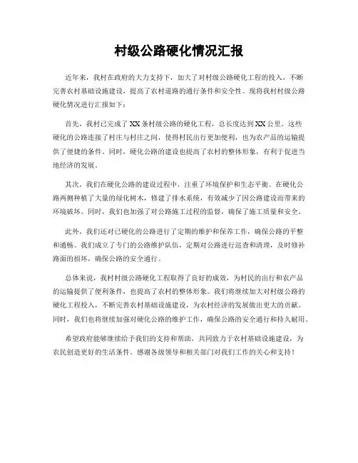 村级公路硬化情况汇报