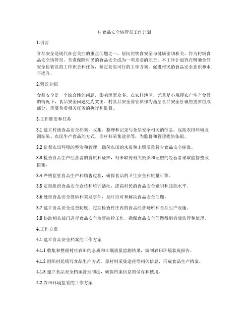村食品安全协管员工作计划