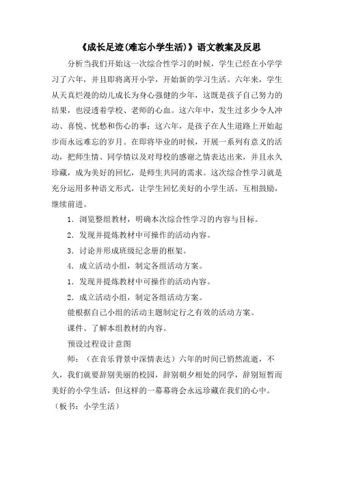 《成长足迹(难忘小学生活)》语文教案及反思
