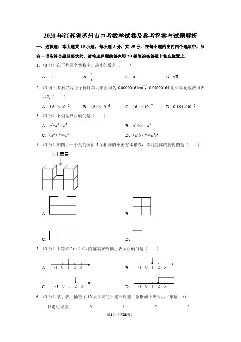 2020年江苏省苏州市中考数学试卷及参考答案与试题解析