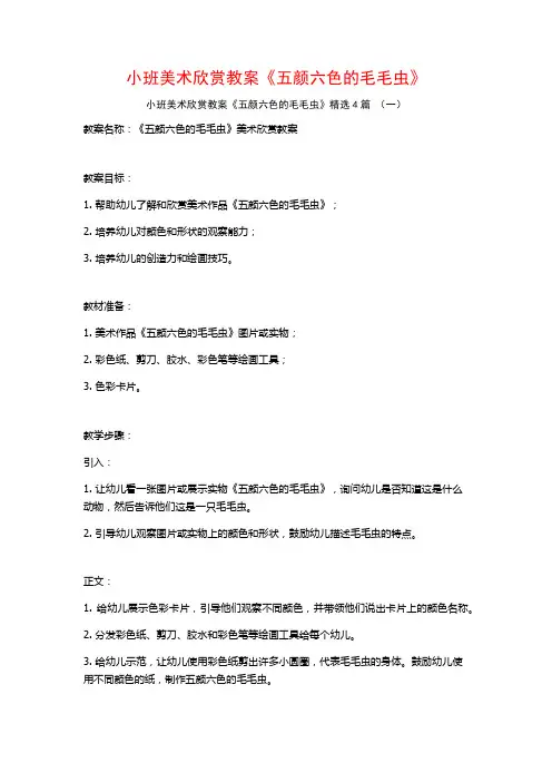 小班美术欣赏教案《五颜六色的毛毛虫》4篇