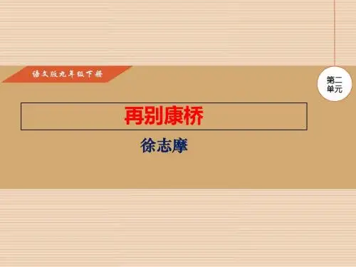 再别康桥PPT课件及作业课件(九下语文版第6课)