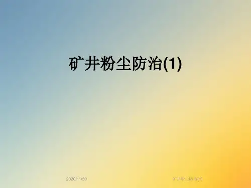 矿井粉尘防治(1)