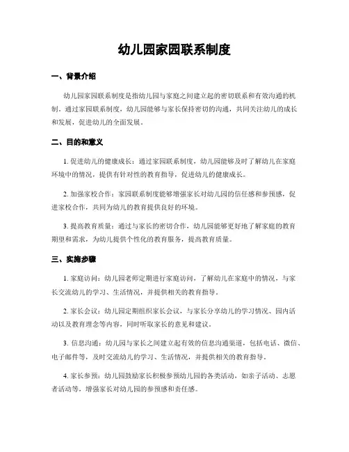 幼儿园家园联系制度