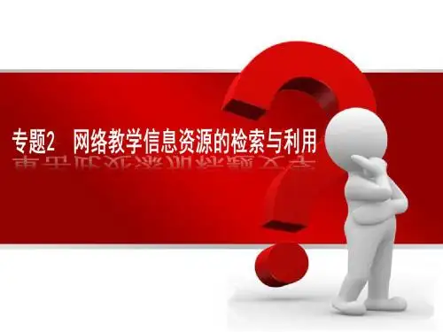 现代教育技术专题二网络教学信息资源的检索与利用