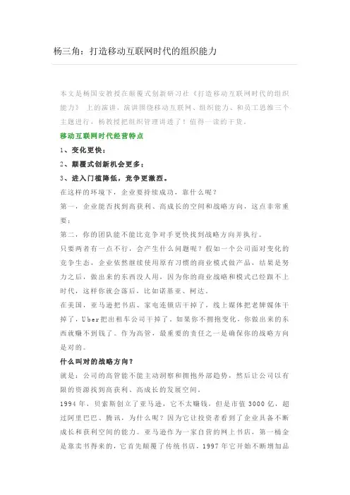 杨三角：打造移动互联网时代的组织能力