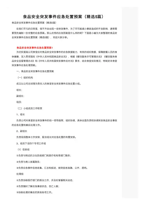 食品安全突发事件应急处置预案（精选5篇）