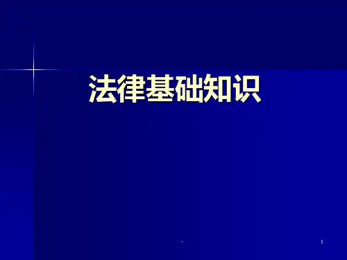 物业法律知识讲座PPT课件