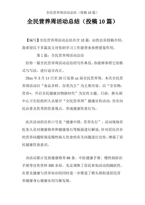 全民营养周活动总结(投稿10篇)