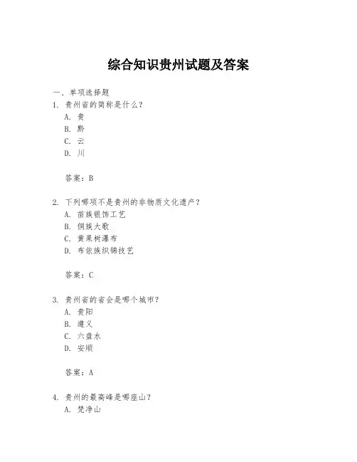 综合知识贵州试题及答案