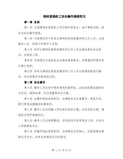 钢丝复绕机工安全操作规程范文（二篇）