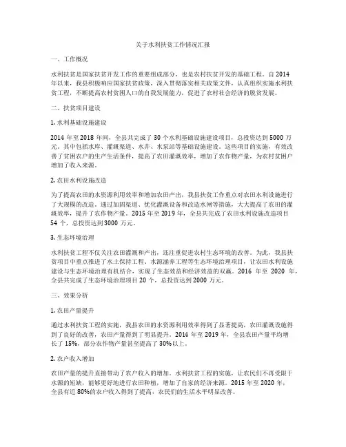 关于水利扶贫工作情况汇报