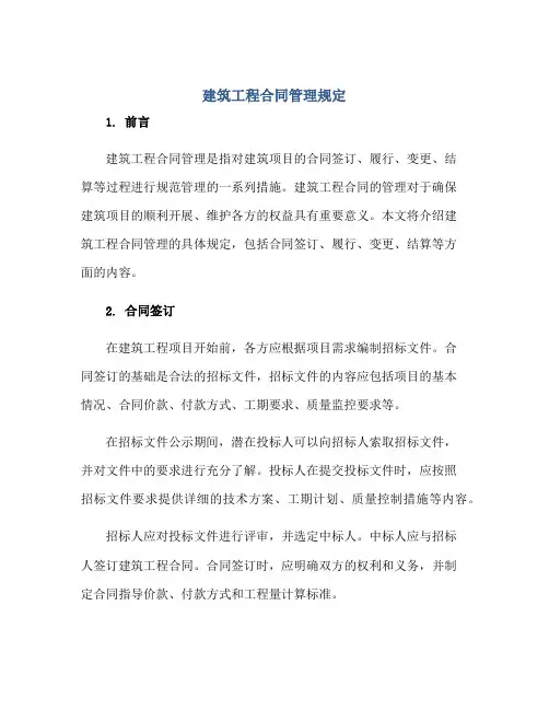 建筑工程合同管理规定