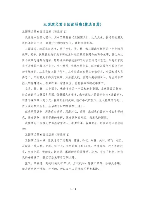 三国演义第6回读后感(精选8篇)