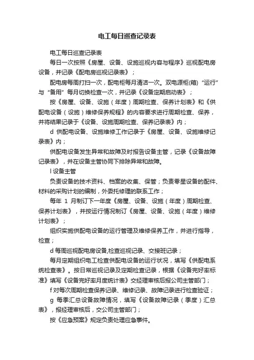 电工每日巡查记录表