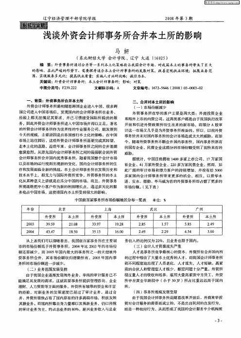 浅谈外资会计师事务所合并本土所的影响